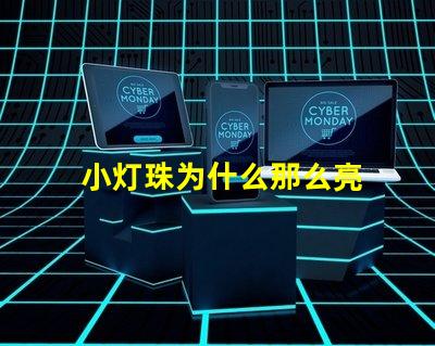 小灯珠为什么那么亮 万用表为什么点不亮灯珠